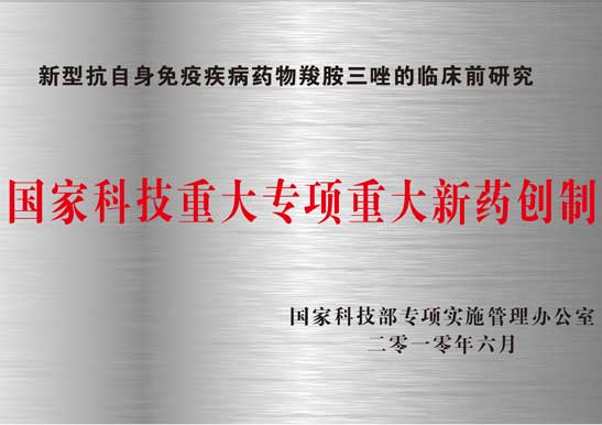 國家科技重大專項重大新藥創制