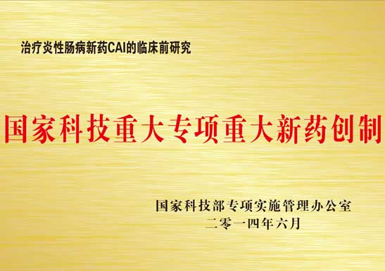 國家科技重大專項重大新藥創制
